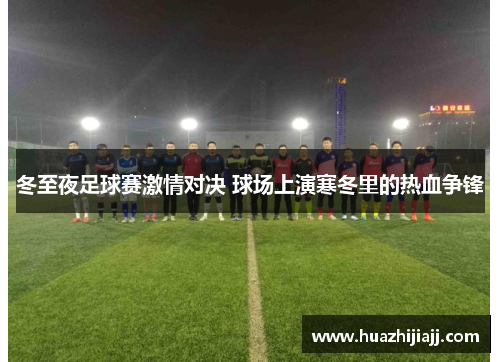 冬至夜足球赛激情对决 球场上演寒冬里的热血争锋