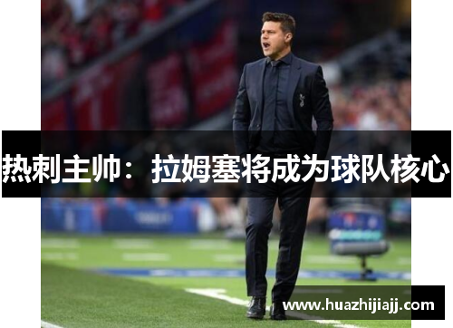 热刺主帅：拉姆塞将成为球队核心