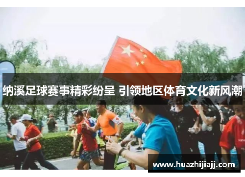 纳溪足球赛事精彩纷呈 引领地区体育文化新风潮