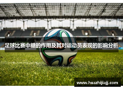 足球比赛中糖的作用及其对运动员表现的影响分析