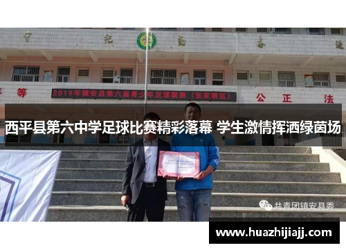西平县第六中学足球比赛精彩落幕 学生激情挥洒绿茵场