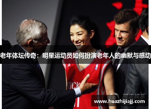 老年体坛传奇：明星运动员如何扮演老年人的幽默与感动