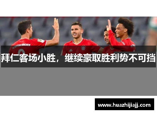 拜仁客场小胜，继续豪取胜利势不可挡