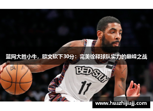 篮网大胜小牛，欧文砍下30分：完美诠释球队实力的巅峰之战