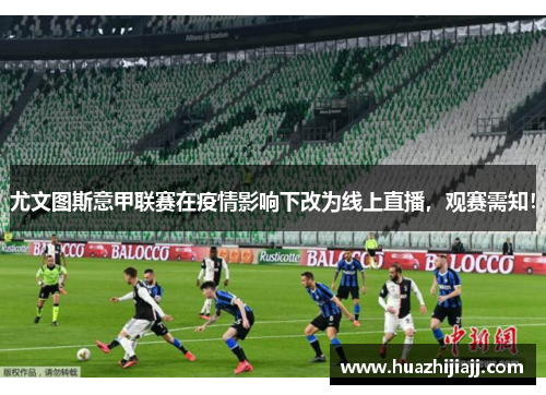 尤文图斯意甲联赛在疫情影响下改为线上直播，观赛需知！