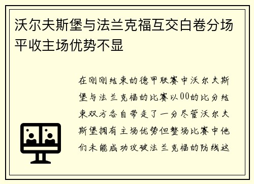 沃尔夫斯堡与法兰克福互交白卷分场平收主场优势不显