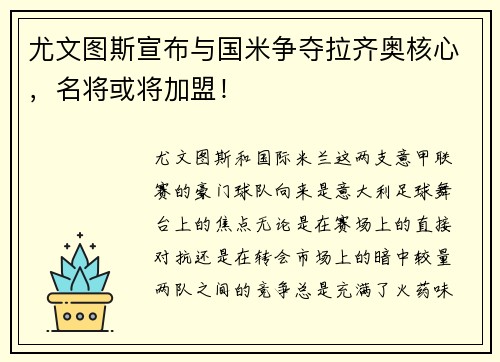 尤文图斯宣布与国米争夺拉齐奥核心，名将或将加盟！