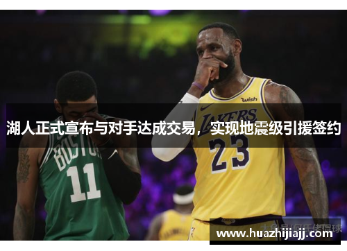 湖人正式宣布与对手达成交易，实现地震级引援签约