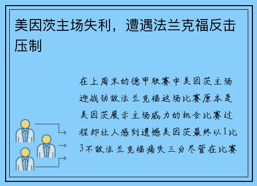 美因茨主场失利，遭遇法兰克福反击压制