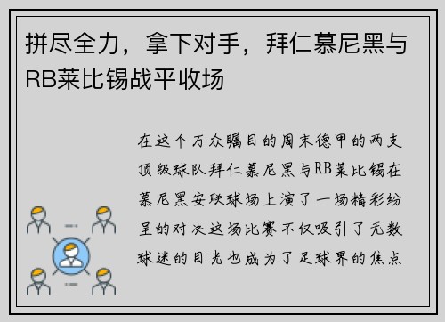 拼尽全力，拿下对手，拜仁慕尼黑与RB莱比锡战平收场