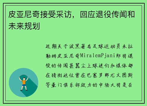 皮亚尼奇接受采访，回应退役传闻和未来规划