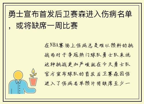勇士宣布首发后卫赛森进入伤病名单，或将缺席一周比赛