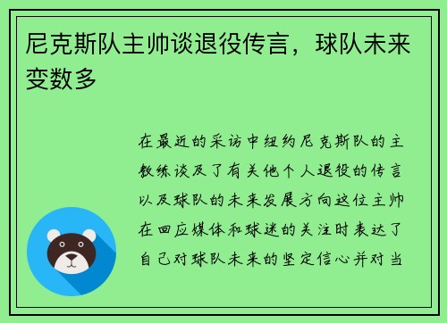 尼克斯队主帅谈退役传言，球队未来变数多