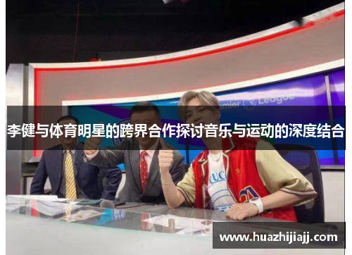 李健与体育明星的跨界合作探讨音乐与运动的深度结合