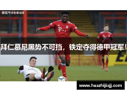拜仁慕尼黑势不可挡，铁定夺得德甲冠军！