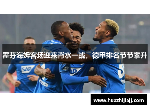 霍芬海姆客场迎来背水一战，德甲排名节节攀升
