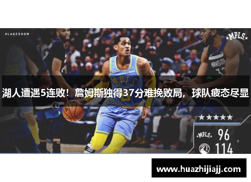 湖人遭遇5连败！詹姆斯独得37分难挽败局，球队疲态尽显