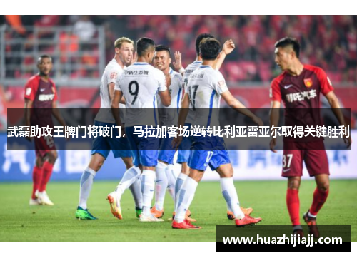 武磊助攻王牌门将破门，马拉加客场逆转比利亚雷亚尔取得关键胜利