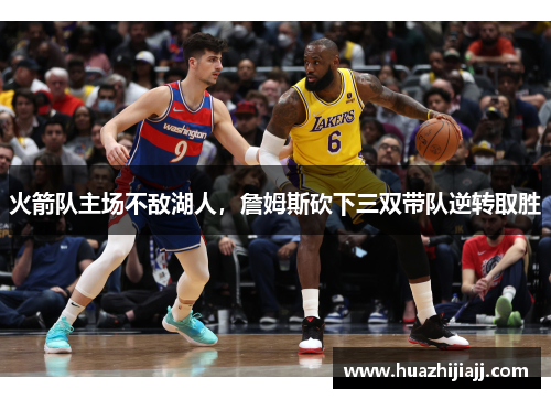 火箭队主场不敌湖人，詹姆斯砍下三双带队逆转取胜