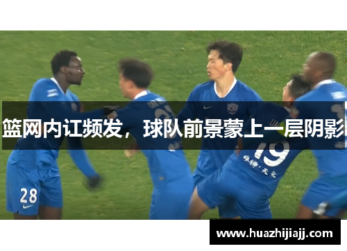 篮网内讧频发，球队前景蒙上一层阴影