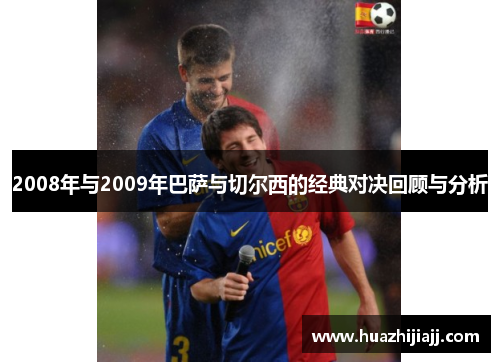 2008年与2009年巴萨与切尔西的经典对决回顾与分析