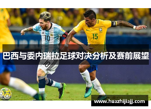 巴西与委内瑞拉足球对决分析及赛前展望