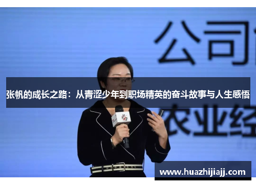 张帆的成长之路：从青涩少年到职场精英的奋斗故事与人生感悟