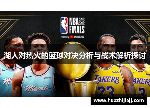 湖人对热火的篮球对决分析与战术解析探讨