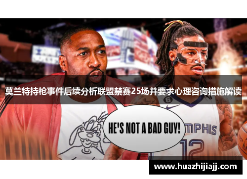 莫兰特持枪事件后续分析联盟禁赛25场并要求心理咨询措施解读