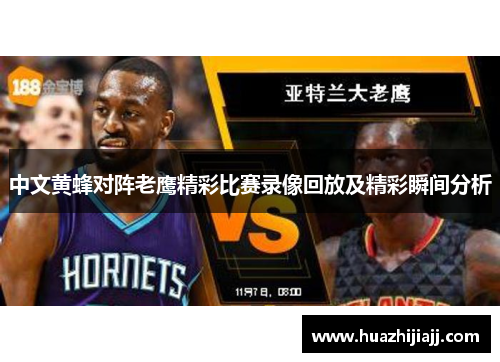 中文黄蜂对阵老鹰精彩比赛录像回放及精彩瞬间分析