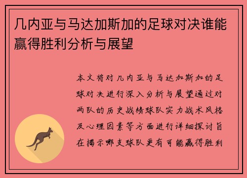 几内亚与马达加斯加的足球对决谁能赢得胜利分析与展望