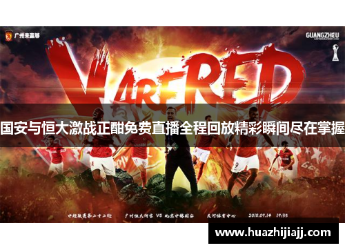 国安与恒大激战正酣免费直播全程回放精彩瞬间尽在掌握