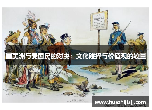墨美洲与麦国民的对决：文化碰撞与价值观的较量
