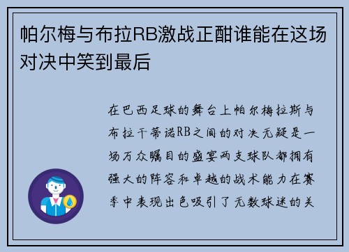 帕尔梅与布拉RB激战正酣谁能在这场对决中笑到最后