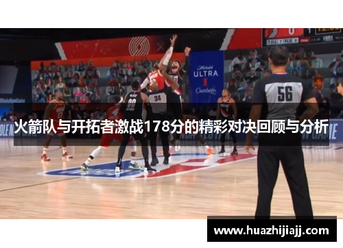 火箭队与开拓者激战178分的精彩对决回顾与分析