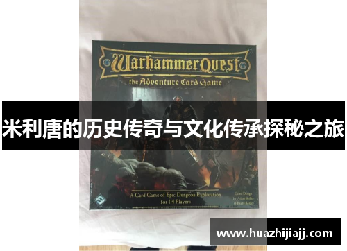 米利唐的历史传奇与文化传承探秘之旅