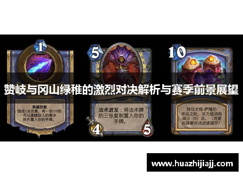 赞岐与冈山绿稚的激烈对决解析与赛季前景展望
