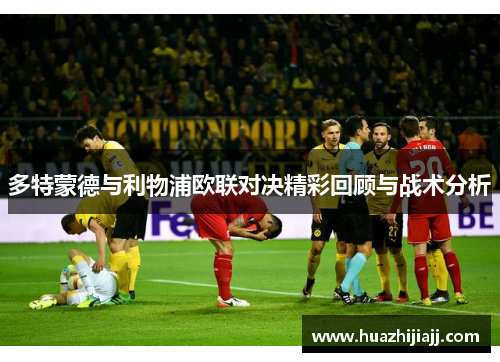 多特蒙德与利物浦欧联对决精彩回顾与战术分析