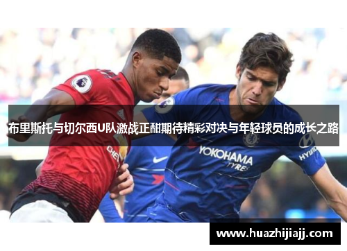 布里斯托与切尔西U队激战正酣期待精彩对决与年轻球员的成长之路