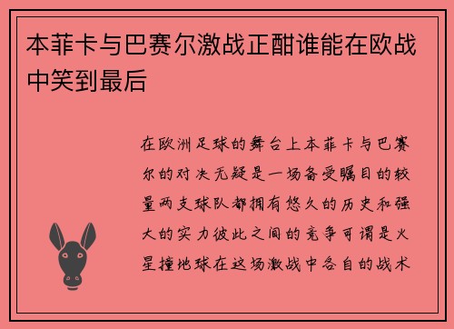 本菲卡与巴赛尔激战正酣谁能在欧战中笑到最后