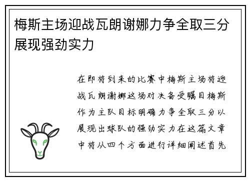 梅斯主场迎战瓦朗谢娜力争全取三分展现强劲实力