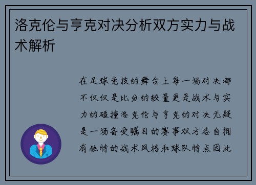 洛克伦与亨克对决分析双方实力与战术解析