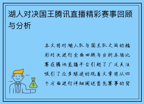 湖人对决国王腾讯直播精彩赛事回顾与分析