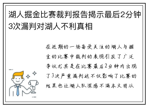 湖人掘金比赛裁判报告揭示最后2分钟3次漏判对湖人不利真相