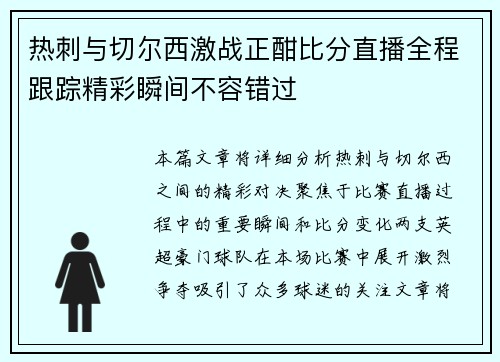 热刺与切尔西激战正酣比分直播全程跟踪精彩瞬间不容错过