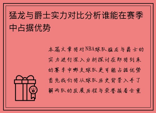 猛龙与爵士实力对比分析谁能在赛季中占据优势