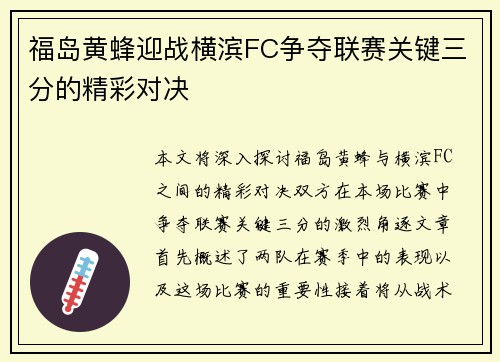 福岛黄蜂迎战横滨FC争夺联赛关键三分的精彩对决