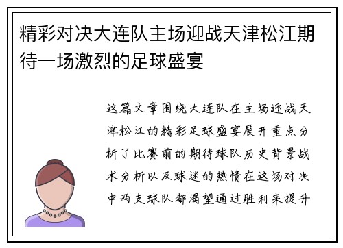 精彩对决大连队主场迎战天津松江期待一场激烈的足球盛宴