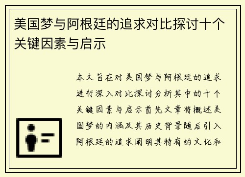 美国梦与阿根廷的追求对比探讨十个关键因素与启示