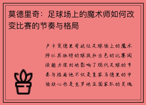 莫德里奇：足球场上的魔术师如何改变比赛的节奏与格局
